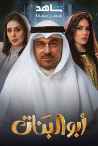 مسلسل ابو البنات حلقة 2 مسلسل ابو البنات حلقة 2