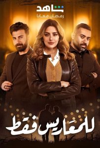مسلسل للمعاريس فقط حلقة 30 والاخيرة مسلسل للمعاريس فقط حلقة 30 والاخيرة