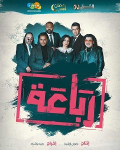 مسلسل رباعة حلقة 1 مسلسل رباعة حلقة 1