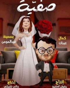 مسلسل صفية حلقة 1 مسلسل صفية حلقة 1