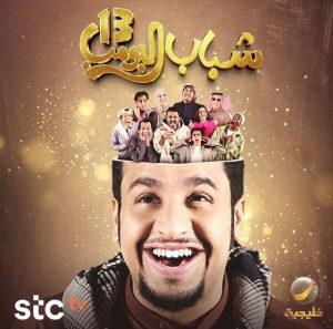 مسلسل شباب البومب موسم 13 حلقة 29 مسلسل شباب البومب موسم 13 حلقة 29
