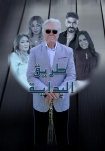 مسلسل طريق البداية موسم 1 حلقة 1 مسلسل طريق البداية موسم 1 حلقة 1