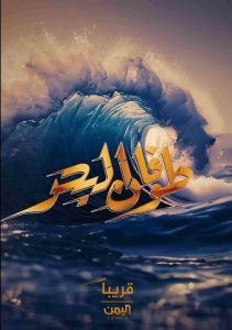 مسلسل طوفان البحر حلقة 7 مسلسل طوفان البحر حلقة 7