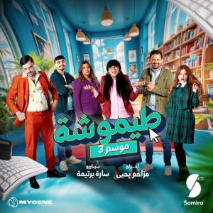 مسلسل طيموشة حلقة 1 مسلسل طيموشة حلقة 1