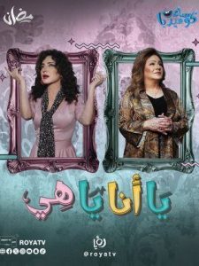 مسلسل يا أنا يا هي حلقة 1 مسلسل يا أنا يا هي حلقة 1