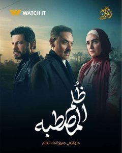 مسلسل ظلم المصطبة حلقة 4 مسلسل ظلم المصطبة حلقة 4