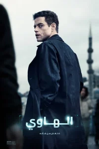 فيلم The Amateur 2025 مترجم فيلم The Amateur 2025 مترجم