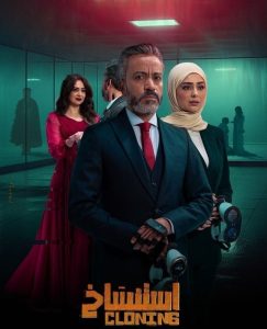 فيلم استنساخ 2025 فيلم استنساخ 2025