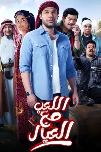 فيلم اللعب مع العيال 2024 فيلم اللعب مع العيال 2024