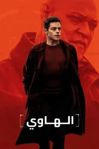 فيلم The Amateur 2025 مدبلج فيلم The Amateur 2025 مدبلج
